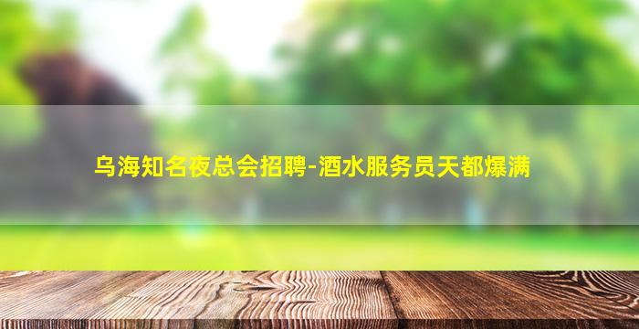 宝鸡夜场招聘