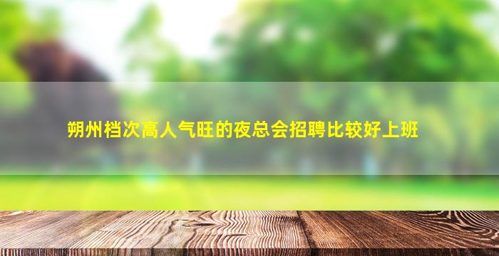 莆田夜总会招聘