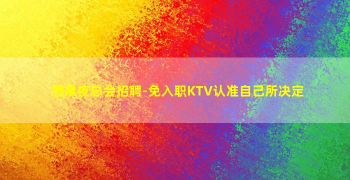 山南夜场招聘